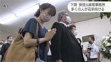 「ありがとうございました・・・」地元・山口関係者も最後の別れ、献花には1000人超・・・安倍元総理葬儀営まれる|TBS NEWS DIG