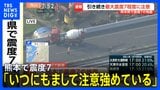 「いつにもまして注意を強めている」熊本県で最大震度7 気象庁会見受け「うかつに家に戻らないよう」 断層帯の位置に警戒【解説】|TBS NEWS DIG