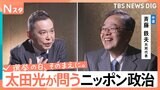 【太田光が問う・ニッポン政治】衆議院選挙　中道改革連合・斉藤鉄夫共同代表　新党名は国民にフィット？【選挙の日、そのまえに。】|TBS NEWS DIG