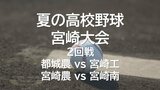 夏の高校野球宮崎大会2回戦 都城農業 vs 宮崎工業 宮崎農業 vs 宮崎南 ほか14日2試合の結果 | MRTニュース | MRT宮崎放送