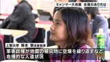 ミャンマー大地震 軍事政権下で「民主派勢力」との戦闘地域に支援物資届かず「政権を経由しない支援を」 | 愛媛のニュース - Nスタえひめ|あいテレビは6チャンネル