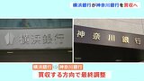横浜銀行が神奈川銀行買収方針で最終調整 神奈川県内地銀は1つのグループに|TBS NEWS DIG