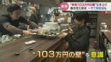 “103万円の壁” 引き上げへ…直面する学生の本音「もっと働きたい」雇う側もシフト調整に頭抱え|TBS NEWS DIG