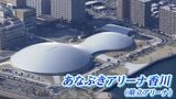「世界で最も美しいアリーナ」のひとつに県立アリーナ＝あなぶきアリーナ香川が選ばれたと発表　世界的に有名な建築家ユニットSANAAが設計　|　岡山・香川のニュース | 天気 | RSK山陽放送