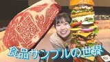 「食べたくなりますがサンプルです」ナポリタンにハンバーガー!リアルでアートな食品サンプルの世界 青森県三沢市 | 青森のニュース│ATV NEWS│青森テレビ