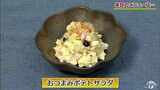 黒豆・数の子…残ったおせちを利用して「おつまみポテトサラダ」おつまみレシピ【わっちtheキッチン】 | 青森のニュース│ATV NEWS│青森テレビ