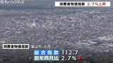 生鮮食品値上がり 消費者物価指数 前年同月比2.7%上昇 全国よりも高い上昇率の富山市 | 富山のニュース|天気・防災|チューリップテレビ