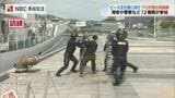 ながさきピース文化祭に向けてテロ対策合同訓練 海保や警察などが参加 | 長崎のニュース | 天気 | NBC長崎放送