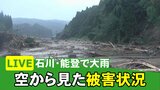 【LIVE】石川・能登で大雨 ヘリコプターの映像で見る被害の状況は…　|　石川県のニュース｜MRO北陸放送