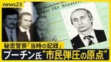 スパイ記録の中からプーチン氏「秘密警察」時代の職員証 ベルリンの壁崩壊後 抗議に来た市民を銃で脅し…ロシア市民への弾圧の原点か【news23】|TBS NEWS DIG