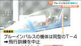 ブルーインパルスが飛行訓練中止 愛知・入鹿池での同型機「T-4」墜落事故受け 航空自衛隊松島基地 | 宮城のニュース│tbc NEWS│tbc東北放送