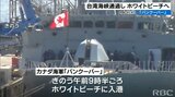カナダ海軍 フリゲート艦「バンクーバー」 米海軍「ヒギンズ」と台湾海峡通過しホワイトビーチに寄港 | 沖縄のニュース|RBC 琉球放送