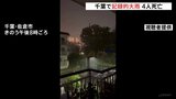 千葉県が自衛隊の災害派遣を要請 線状降水帯が相次ぎ発生し記録的大雨で4人死亡 駅などで帰宅できずにいる人を一時滞在施設に輸送へ|TBS NEWS DIG