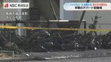 バイクと自転車15台など燃える 現場周辺「シートやタイヤを傷つけられた」相談も 放火も視野に捜査 | 長崎のニュース | 天気 | NBC長崎放送