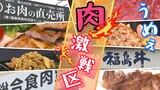 ★肉・肉・肉★ 食肉のプロひしめく町の逸品グルメ【ふくしまSHOW】 | 福島のニュース│TUF