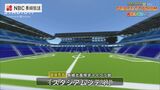 高校生がマインクラフトで作った「長崎スタジアムシティ」も　ピースクラフトコンテスト表彰式|TBS NEWS DIG