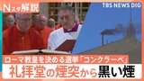 次のローマ教皇を決める選挙「コンクラーベ」133人の枢機卿のなかに2人の日本人【Nスタ解説】|TBS NEWS DIG