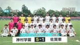 インターハイ男子サッカー 神村学園初戦突破 |TBS NEWS DIG