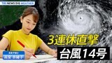 【ライブ】3連休を直撃!台風14号 九州に上陸のおそれも | TBS NEWS DIG Weather(2022年9月17日)|TBS NEWS DIG