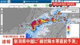【速報】線状降水帯直前予測　新潟県中越に発表|TBS NEWS DIG