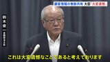 鈴木金融担当大臣「大変遺憾。厳正に対処」 証券取引等監視委員会が金融庁に三菱UFJグループ3社への処分勧告|TBS NEWS DIG