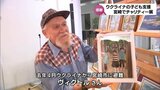 ウクライナの子どもたちを支援 宮崎に避難しているウクライナ人画家のチャリティー作品展 宮崎市で来月7日まで|TBS NEWS DIG