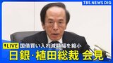 【LIVE】日銀・植田総裁　金融政策決定会合後の会見（2025年6月17日）｜TBS NEWS DIG|TBS NEWS DIG