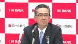 百十四銀行 昨年度の決算は増収減益 増収は2期連続・減収は2期ぶり【香川】|TBS NEWS DIG