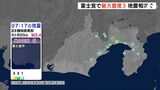  富士山の観測データに異常なし　富士宮で最大震度3 地震相次ぐ|TBS NEWS DIG