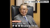 イトーヨーカ堂創業者 伊藤雅俊 名誉会長が3月10日に死去 98歳|TBS NEWS DIG