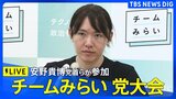 【ライブ】チームみらい結党後初の党大会　党首・安野貴博氏らが参加（2026年7月18日午後1時～ LIVE配信）|TBS NEWS DIG