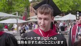 ハーバード大で卒業式 トランプ政権の圧力に「留学生の存在意義」訴える声 当面は留学生受け入れ可能に|TBS NEWS DIG