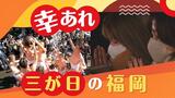 ７億円の福袋も登場！　福岡の三が日　合格祈願に初売り、伝統の「玉せせり」も復活　|　福岡のニュース｜RKB NEWS｜RKB毎日放送