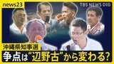沖縄県知事選　現職VS元官僚　事実上の一騎打ち　争点は“辺野古”からシフト？　県外からのSNSで拡散される中傷・誤情報【news23】|TBS NEWS DIG