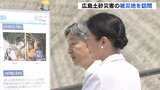  天皇皇后両陛下　２０１４年８月の広島土砂災害被災地へ　広島訪問２日目|TBS NEWS DIG