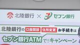 セブン銀行のATMで口座開設や住所変更可能に 北陸銀行が非対面型サービスを拡充 全国で4行目 富山|TBS NEWS DIG