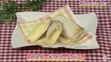 簡単【わっちtheキッチン】卵と牛乳とバターのしあわせな出会い「カスタードクリームパン」 | 青森のニュース│ATV NEWS│青森テレビ