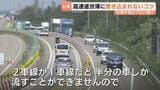 北陸道渋滞ピークは8月15日…手取川橋工事で最大10km見込み NEXCO中日本“渋滞予測のプロ”に聞く う回路やファスナー合流呼びかけも|TBS NEWS DIG