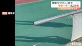 アウェー戦でサポーター14人が転落 愛媛FC村上社長「事態把握と原因究明進める」 | 愛媛のニュース - Nスタえひめ|あいテレビは6チャンネル