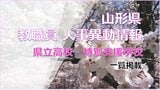 山形県教職員人事異動一覧2026 あの先生はどこに?異動内示名簿情報(公立高校・県立高校・特別支援学校教員など)|TBS NEWS DIG