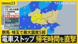 群馬県・埼玉県で最大震度5弱　帰宅時間を直撃した地震によって電車がストップ【news23】|TBS NEWS DIG