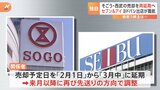 【独自】セブン&アイ そごう・西武売却を再延期へ|TBS NEWS DIG