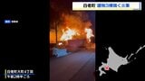 未明の住宅地で火事　隣接の2棟にも延焼もけが人なし　北海道白老町|TBS NEWS DIG