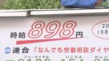 「格差の是正は必要だと思っている」過去最大45円の引き上げの青森県の最低賃金(時給898円) 連合青森が街頭で周知訴える|TBS NEWS DIG