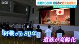 「終戦の日」 新潟市でも追悼式典 戦没者遺族高齢化で『遺族会』解散も|TBS NEWS DIG