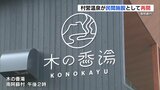 10年ぶりの湯に〝温泉よし、景色よし〟　熊本・南阿蘇村の温泉施設「木の香湯」が民間施設として再開|TBS NEWS DIG