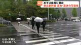 【ゴールデンウィーク情報】5月2日は暴風で「東北新幹線は午前中から遅れや運休の可能性」がある　|　宮城のニュース│tbc NEWS│tbc東北放送