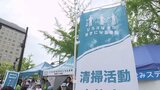 「きちんと分別することで街がきれいになる」フラワーフェスティバルに合わせて清掃活動を実施 松井市長もブースを視察 |TBS NEWS DIG