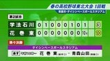 春の高校野球東北大会始まる　盛岡大附属は八戸学院光星に1対8コールド負け　花巻東は学法石川に10対3のコールド勝ち　|　IBC NEWS | IBC岩手放送