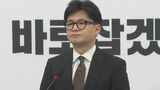 韓国与党「国民の力」ハン・ドンフン代表が辞任「党代表として正常な任務遂行が不可能に」|TBS NEWS DIG